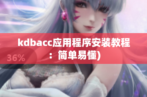 kdbacc应用程序安装教程：简单易懂)