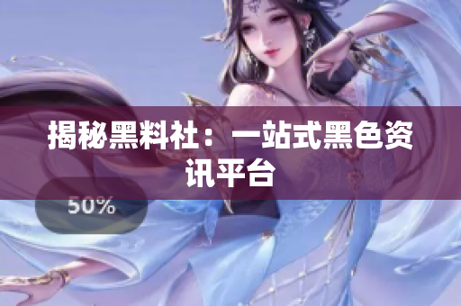 揭秘黑料社：一站式黑色资讯平台