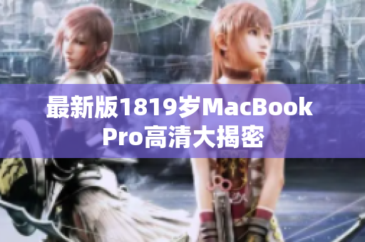 最新版1819岁MacBook Pro高清大揭密