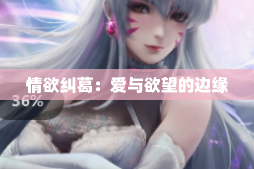 情欲纠葛：爱与欲望的边缘