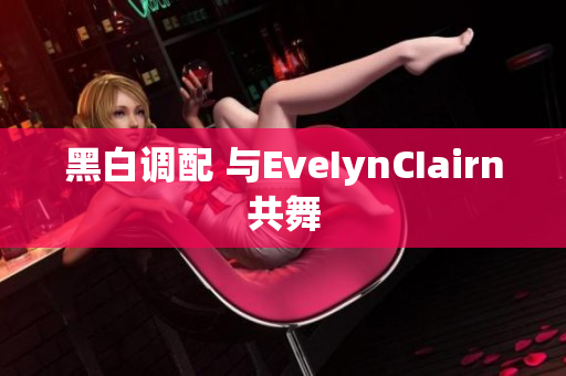 黑白调配 与EveIynCIairn共舞