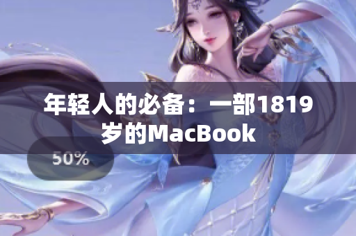 年轻人的必备：一部1819岁的MacBook