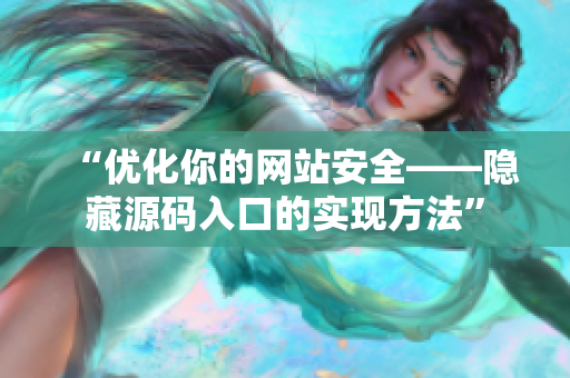 “优化你的网站安全——隐藏源码入口的实现方法”