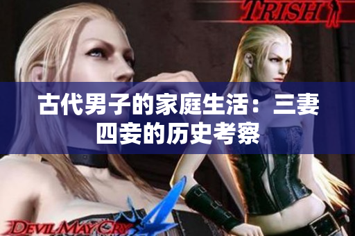 古代男子的家庭生活：三妻四妾的历史考察