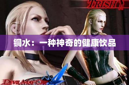 铜水：一种神奇的健康饮品