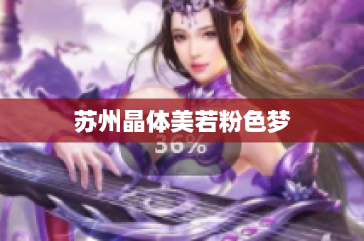 苏州晶体美若粉色梦