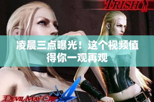 凌晨三点曝光！这个视频值得你一观再观