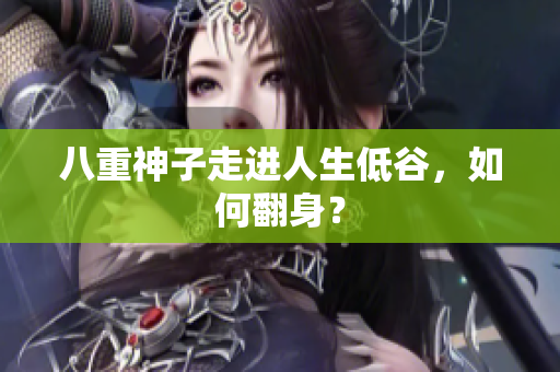 八重神子走进人生低谷，如何翻身？