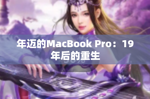 年迈的MacBook Pro：19年后的重生