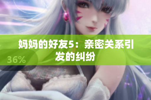 妈妈的好友5：亲密关系引发的纠纷