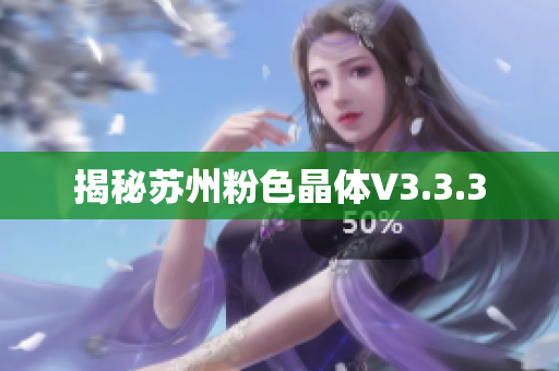 揭秘苏州粉色晶体V3.3.3
