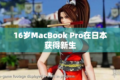 16岁MacBook Pro在日本获得新生