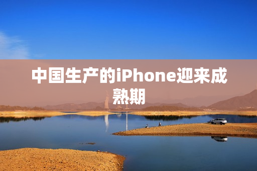 中国生产的iPhone迎来成熟期