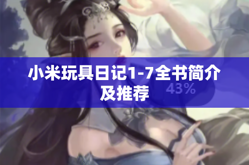 小米玩具日记1-7全书简介及推荐