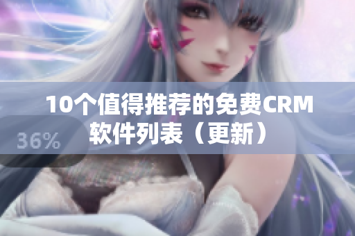 10个值得推荐的免费CRM软件列表（更新）