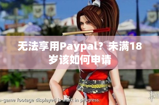 无法享用Paypal？未满18岁该如何申请