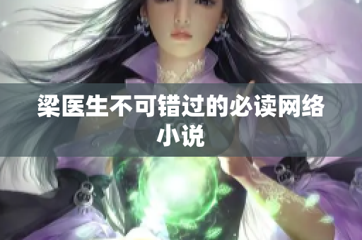 梁医生不可错过的必读网络小说