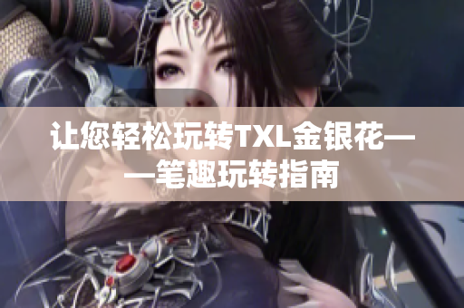 让您轻松玩转TXL金银花——笔趣玩转指南