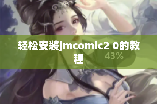 轻松安装jmcomic2 0的教程
