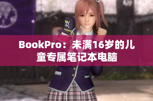BookPro：未满16岁的儿童专属笔记本电脑