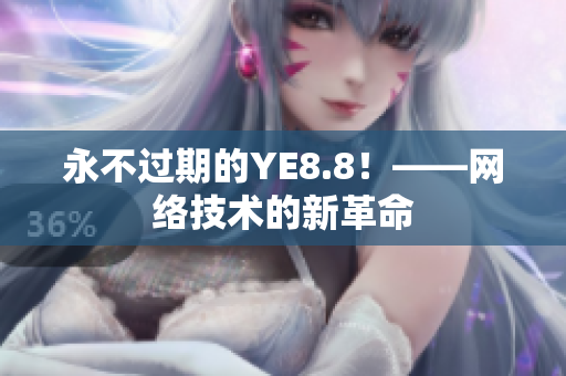 永不过期的YE8.8！——网络技术的新革命