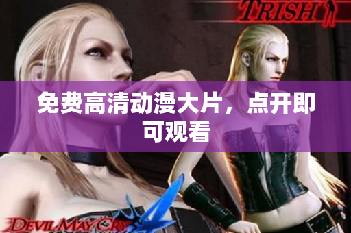 免费高清动漫大片，点开即可观看
