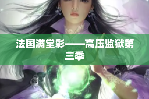 法国满堂彩——高压监狱第三季