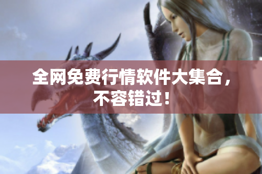 全网免费行情软件大集合，不容错过！