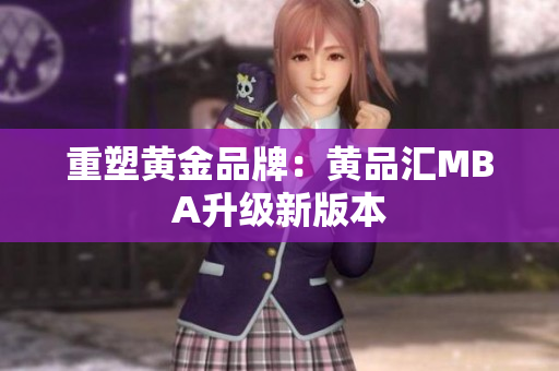 重塑黄金品牌：黄品汇MBA升级新版本