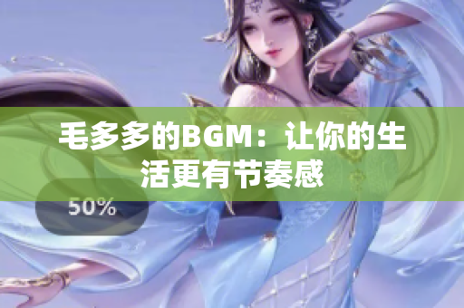 毛多多的BGM：让你的生活更有节奏感