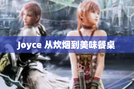 Joyce 从炊烟到美味餐桌