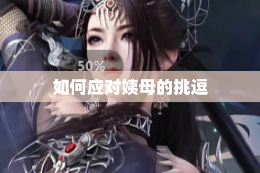 如何应对姨母的挑逗