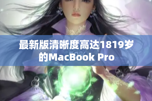 最新版清晰度高达1819岁的MacBook Pro