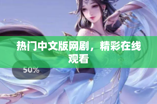 热门中文版网剧，精彩在线观看