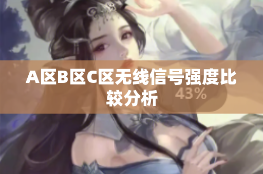 A区B区C区无线信号强度比较分析