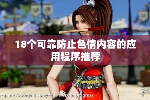 18个可靠防止色情内容的应用程序推荐