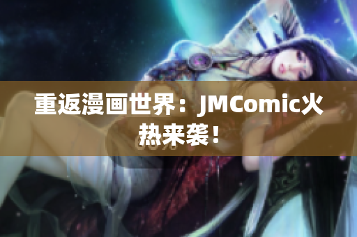 重返漫画世界：JMComic火热来袭！