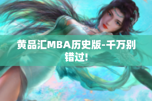 黄品汇MBA历史版-千万别错过!
