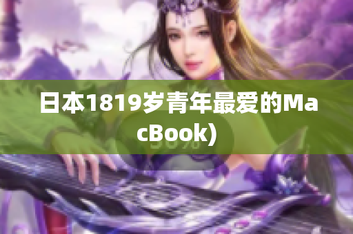 日本1819岁青年最爱的MacBook)