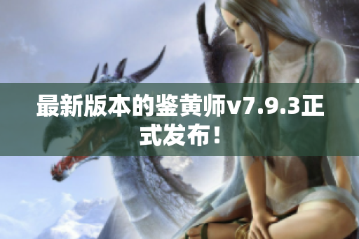 最新版本的鉴黄师v7.9.3正式发布！