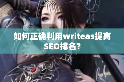如何正确利用writeas提高SEO排名？