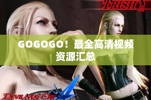 GOGOGO！最全高清视频资源汇总