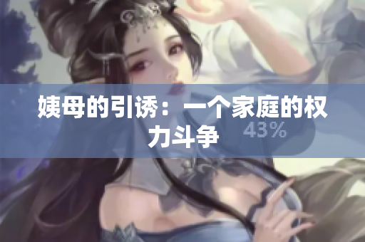 姨母的引诱：一个家庭的权力斗争