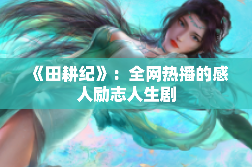 《田耕纪》：全网热播的感人励志人生剧