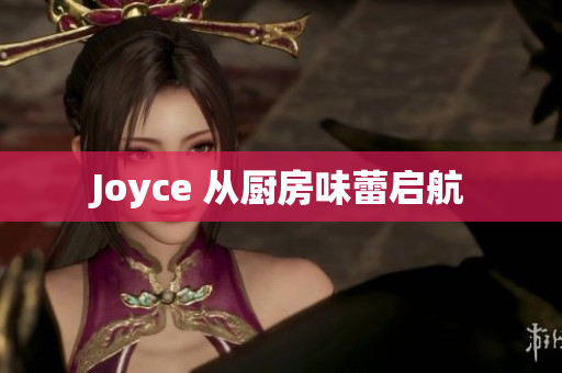 Joyce 从厨房味蕾启航