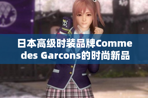 日本高级时装品牌Comme des Garcons的时尚新品发布