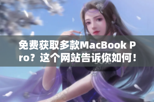 免费获取多款MacBook Pro？这个网站告诉你如何！
