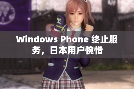 Windows Phone 终止服务，日本用户惋惜