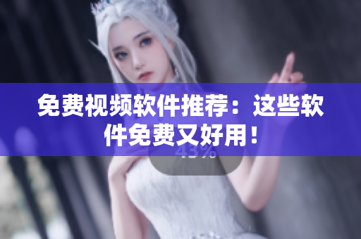 免费视频软件推荐：这些软件免费又好用！