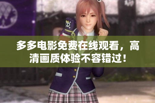 多多电影免费在线观看，高清画质体验不容错过！